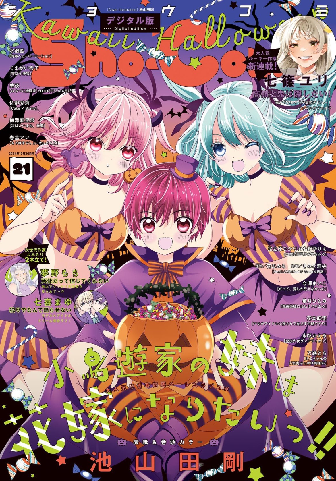 Sho-Comi 21 (2024) - TAKANASHI-KE NO IMOUTO WA HANAYOME NI NARITAI!!