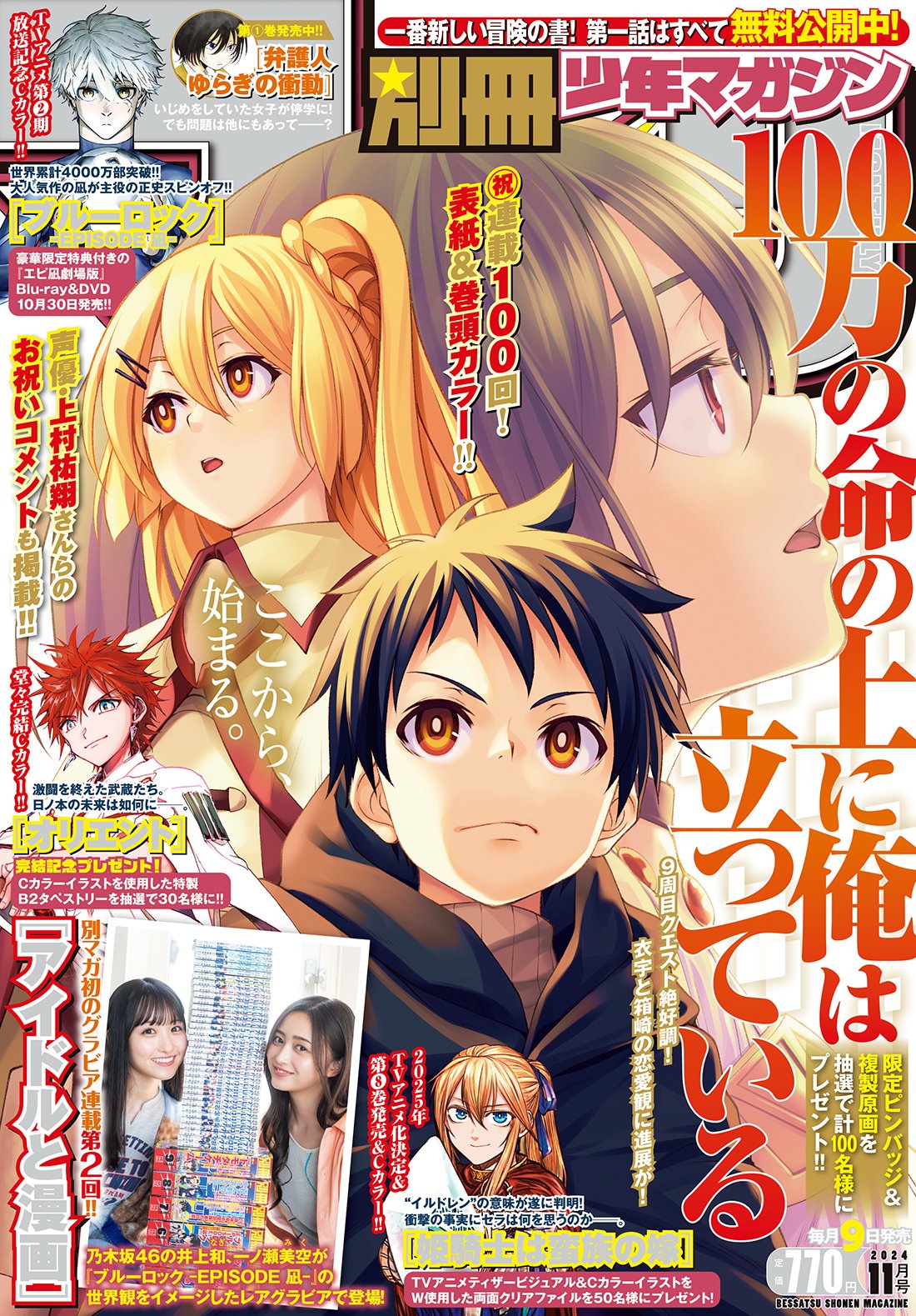 Bessatsu Shonen Magazine 11 (2024) - I’M STANDING ON A MILLION LIVES