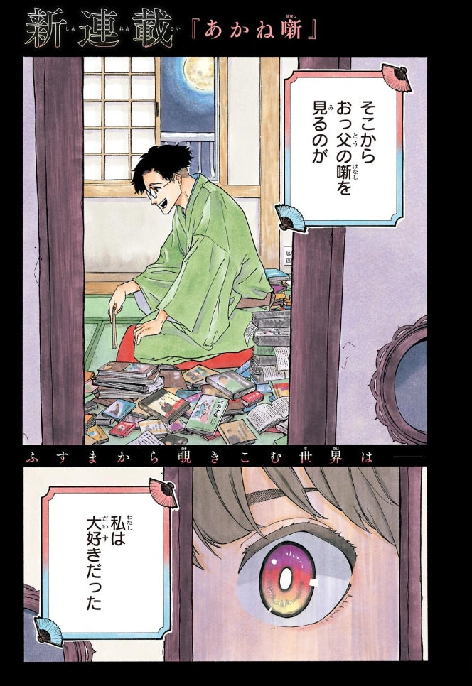 Weekly Shonen Jump 11 (2022) - AKANE BANASHI FIRST CHAPTER