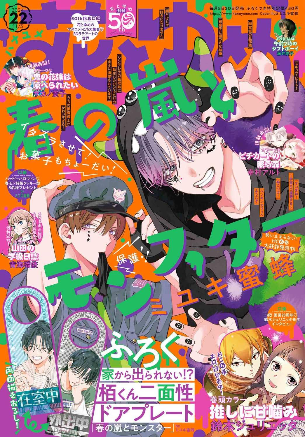Hana to Yume 22 (2024) - SPRING STORM AND MONSTER