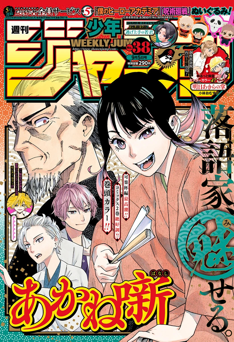 Weekly Shonen Jump 38 (2022) - AKANE BANASHI