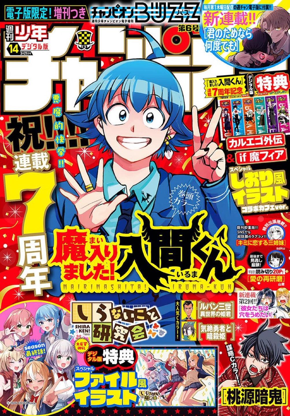 Weekly Shonen Champion 14 (2024) - WELCOME TO DEMON SCHOOL! IRUMA KU