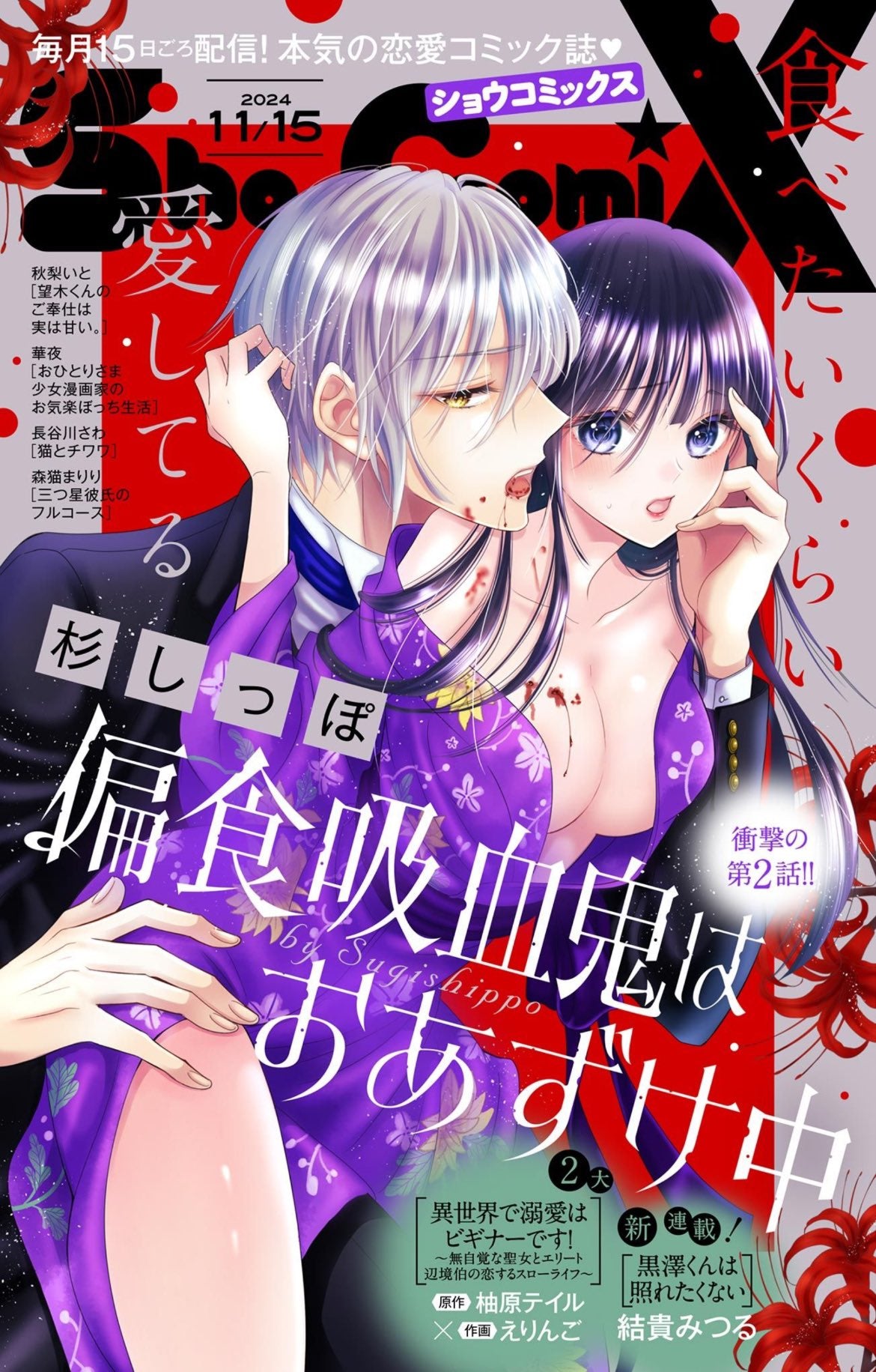 Sho-Comi X 11/15 (2024) - HENSHOKU KYUUKETSUKI WA OAZUKE-CHUU