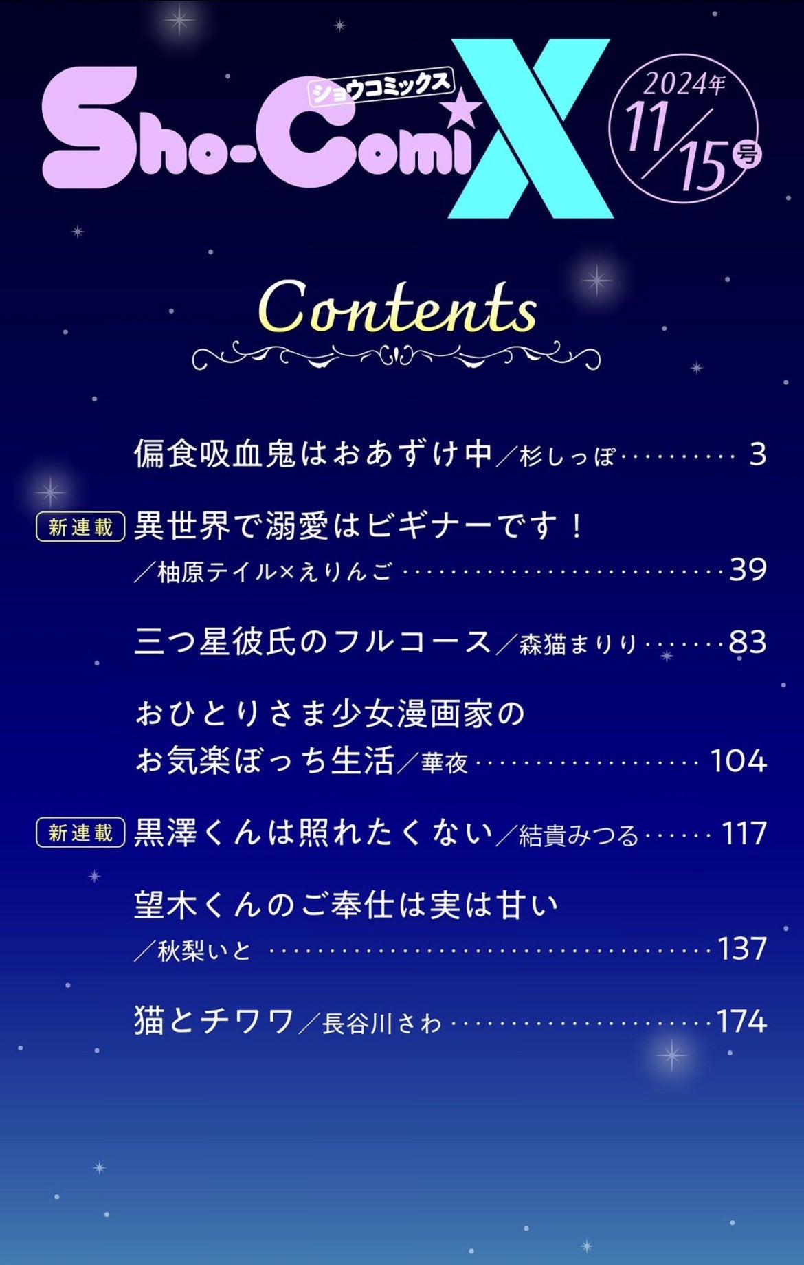 Sho-Comi X 11/15 (2024) - HENSHOKU KYUUKETSUKI WA OAZUKE-CHUU