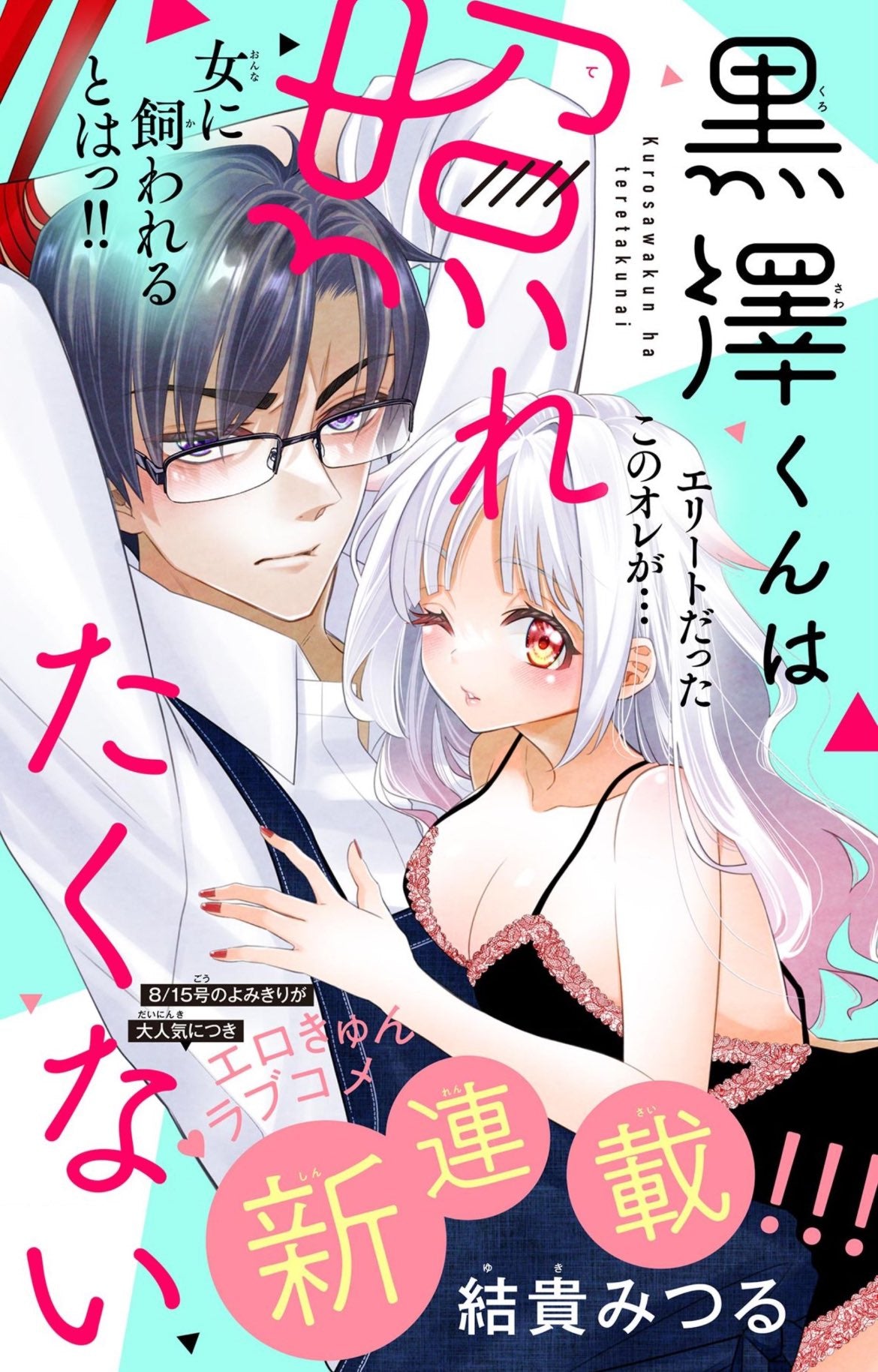 Sho-Comi X 11/15 (2024) - HENSHOKU KYUUKETSUKI WA OAZUKE-CHUU