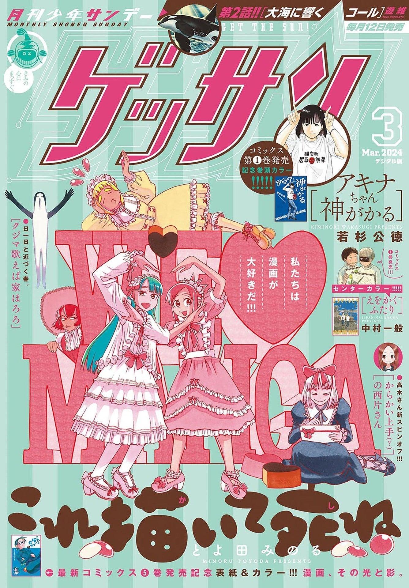 Gessan 3 (2024) - KORE KAITE SHINE