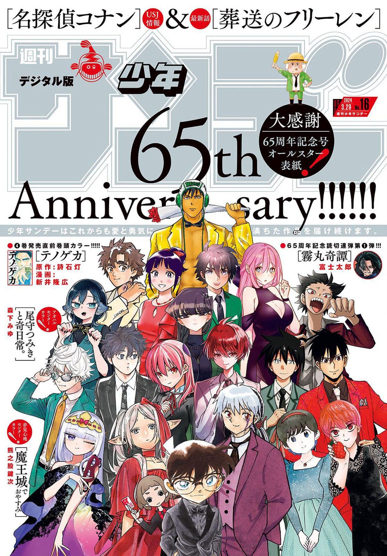 Weekly Shonen Sunday 16 (2024) - ALL SUNDAY'S STARS