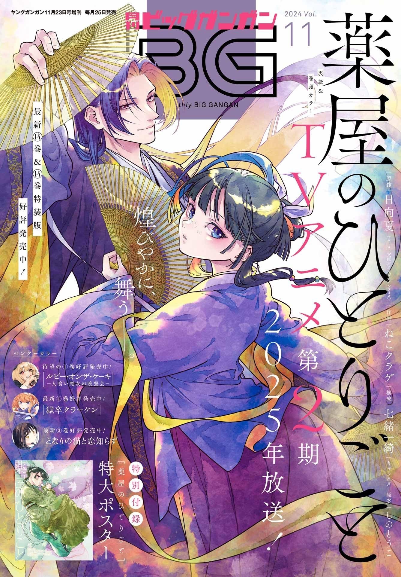 Monthly Big Gangan #11 2024