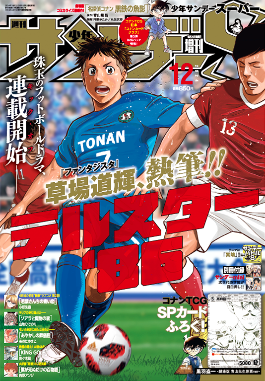 Shonen Sunday Super 12 (2024) - TELSTAR' 86