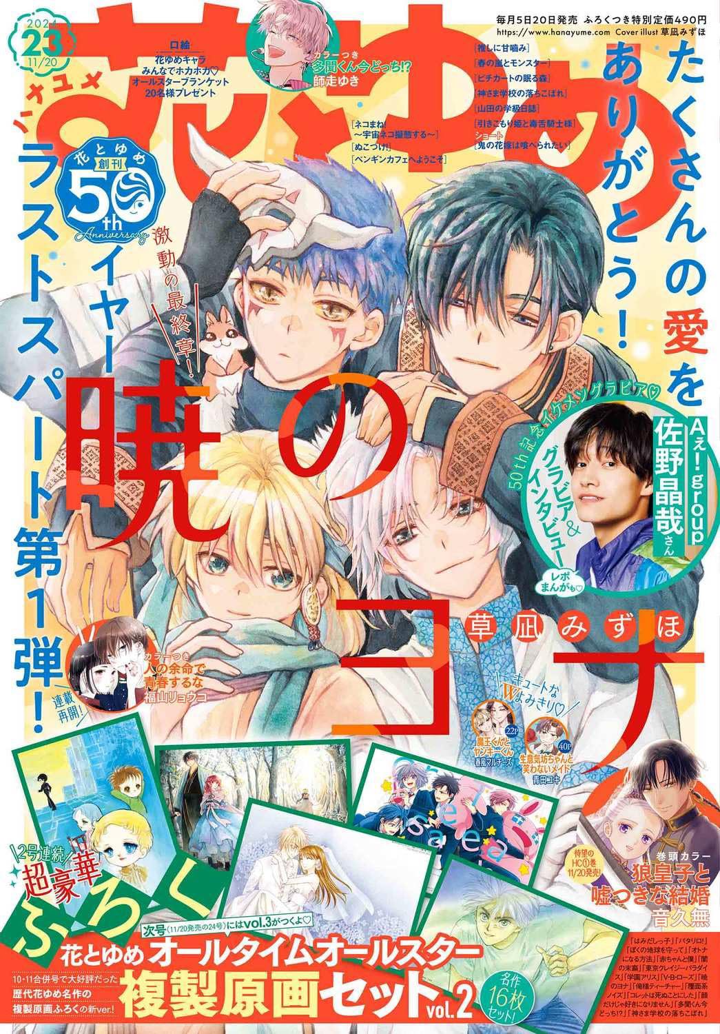Hana to Yume 23 (2024) - YONA OF THE DAWN