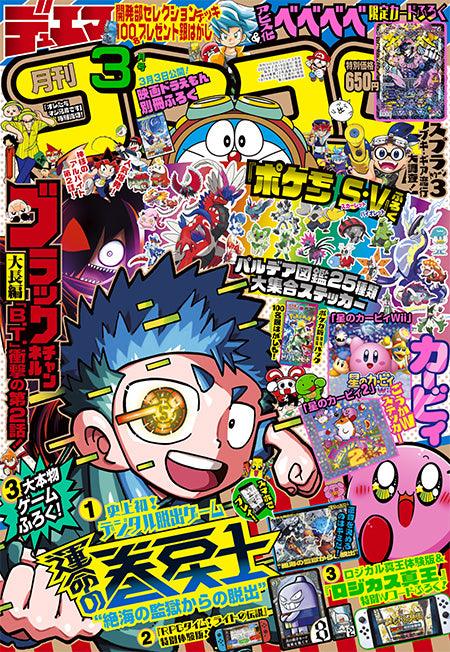 Corocoro Comic #3 2023
