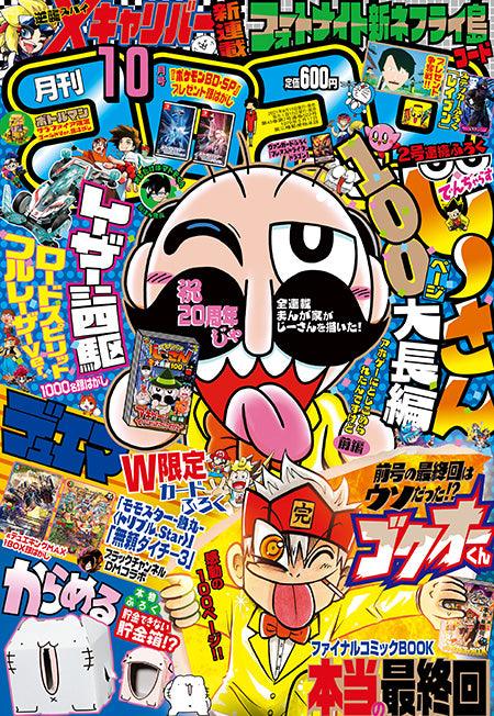 Corocoro Comic #10 2021