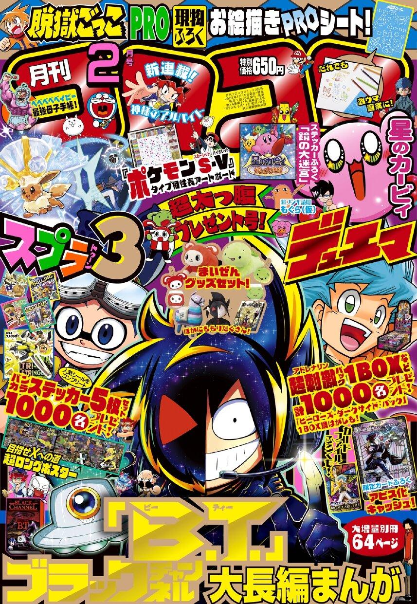 Corocoro Comic #2 2023
