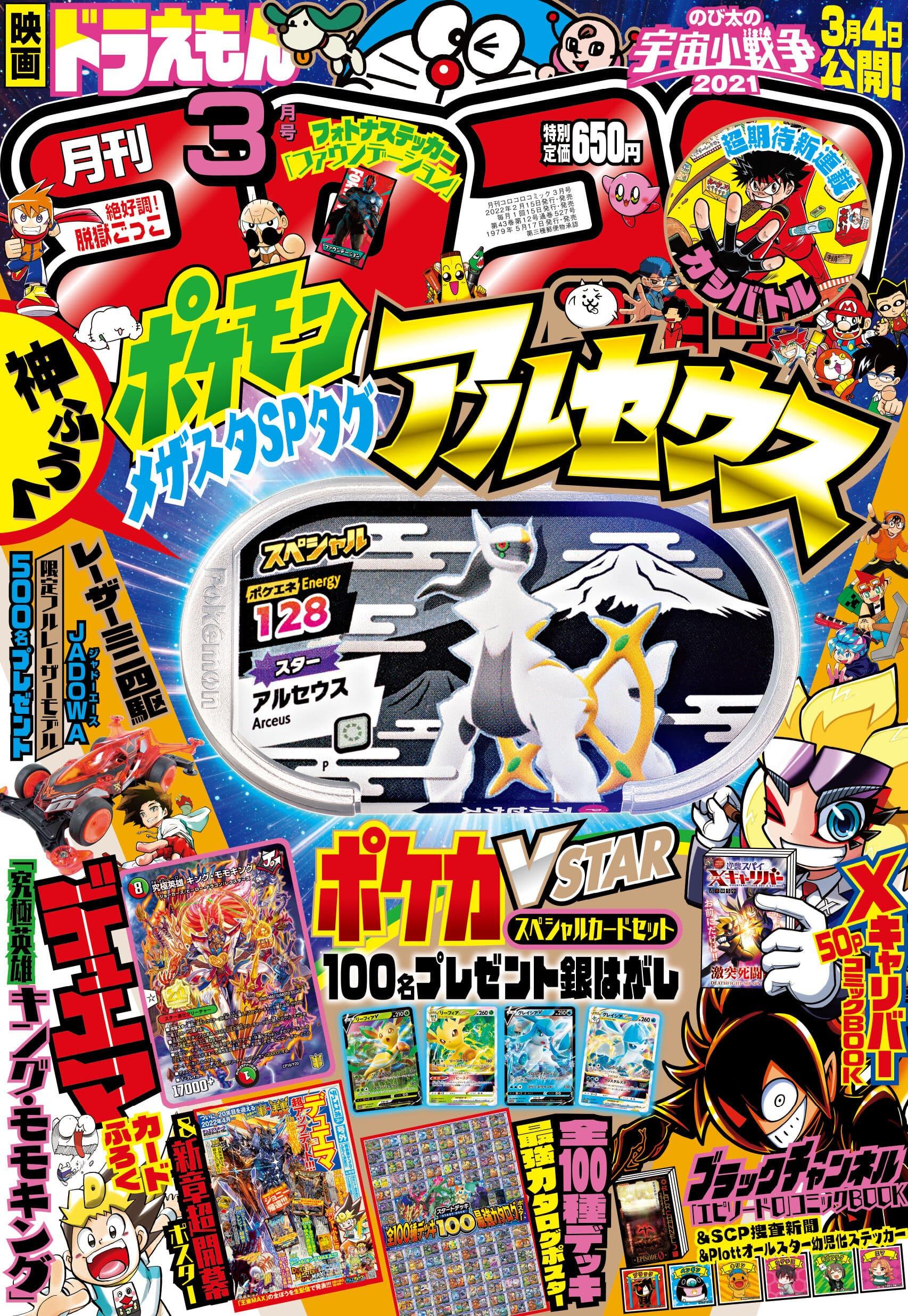 Corocoro Comic #3 2022