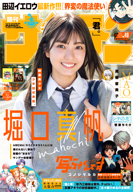 Weekly Shonen Sunday 49 (2024) - MAHO HORIGUCHI
