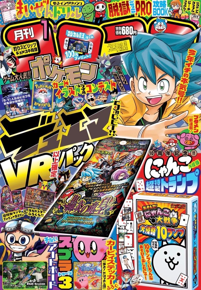 Corocoro Comic #1 2023