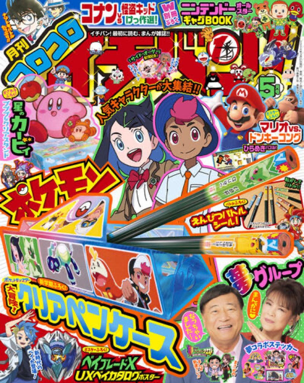 Corocoro Ichiban #5 2024