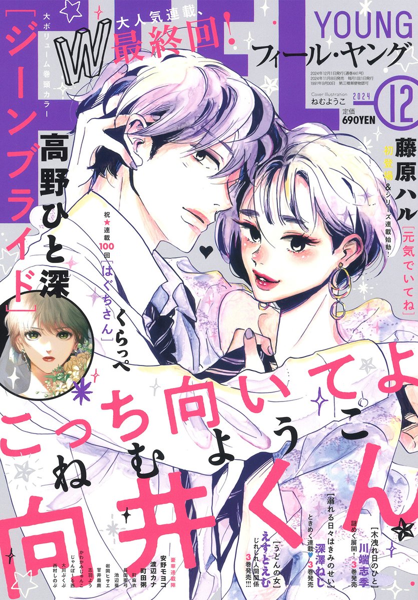 Feel Young #12 2024 | TURN TO ME MUKAI-KUN FINAL CHAPTER