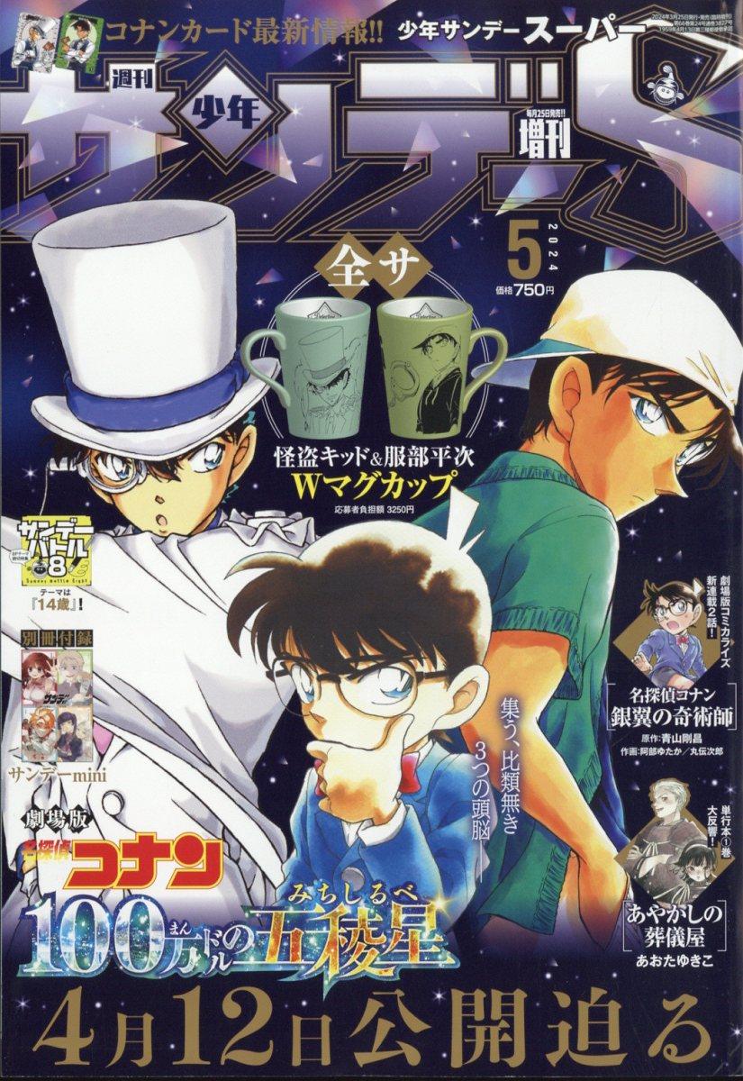 Shonen Sunday Super 5 (2024) - DETECTIVE CONAN