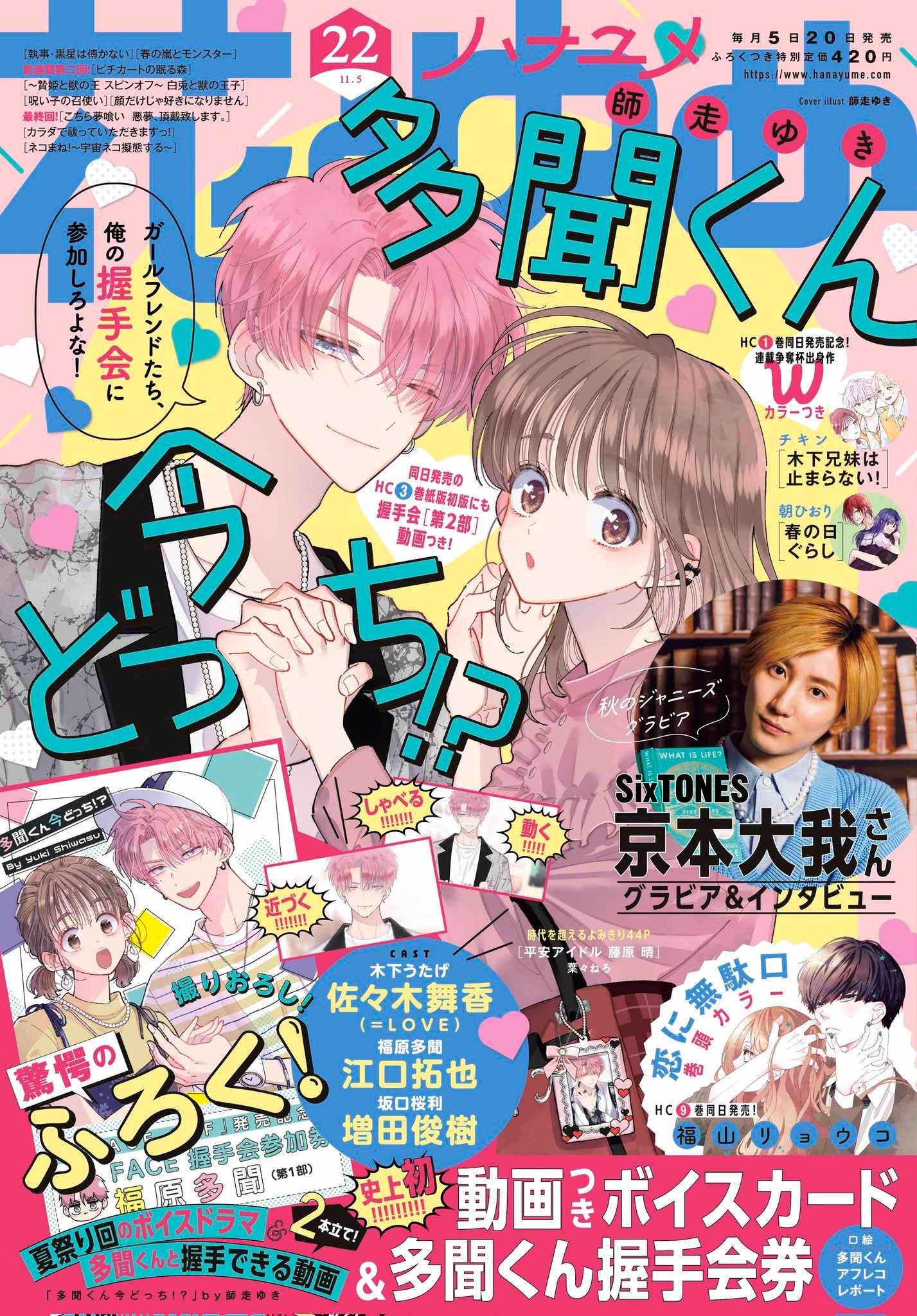 Hana to Yume 22 (2022) - TAMON'S B-SIDE