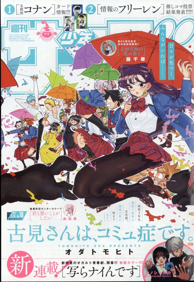 Weekly Shonen Sunday 18 (2024) - KOMI CAN'T COMMUNICATE