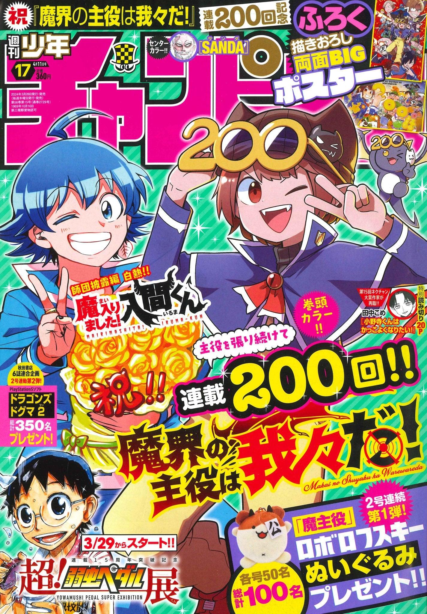 Weekly Shonen Champion 17 (2024) - WELCOME TO DEMON SCHOOL! IRUMA-KUN