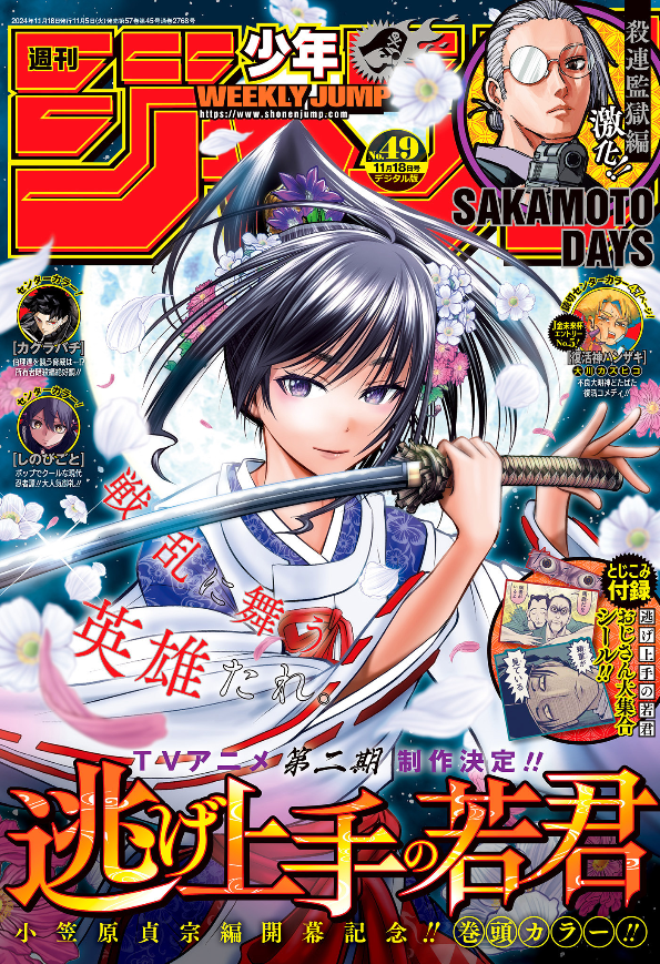 Weekly Shonen Jump 49 (2024) - THE ELUSIVE SAMURAI