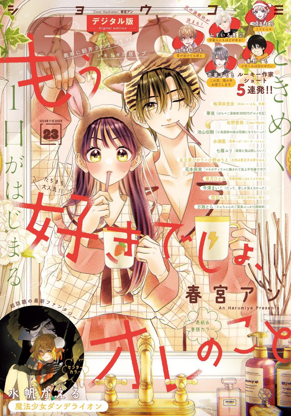 Sho-Comi 23 (2024) - YOU KNOW YOU LOVE ME SO