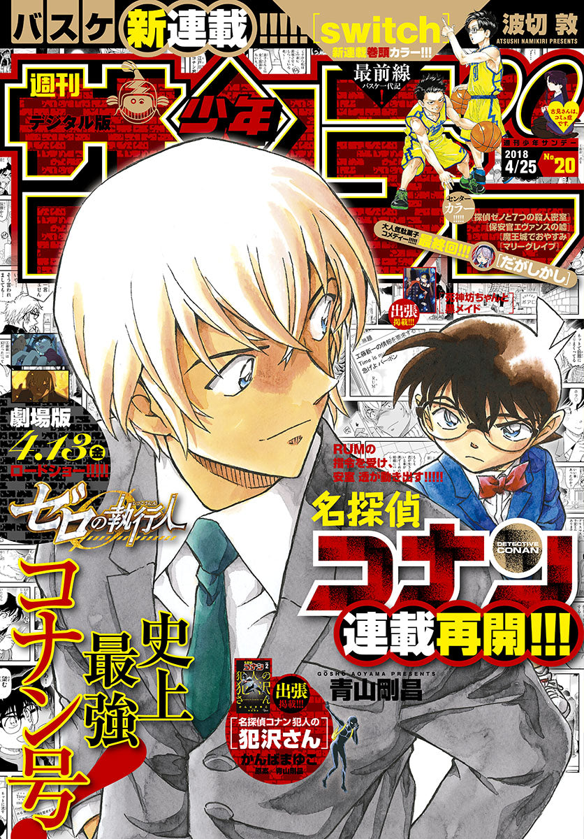 Weekly Shonen Sunday 20 (2018) - DETECTIVE CONAN