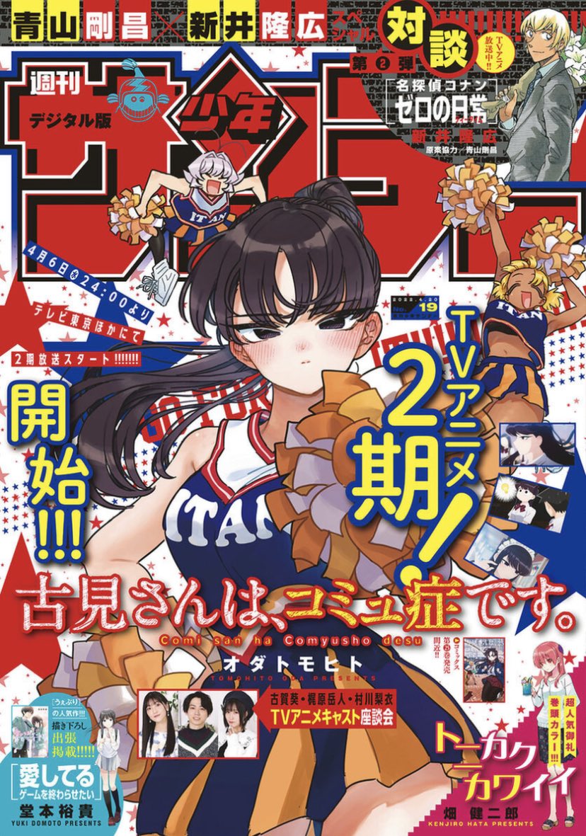 Weekly Shonen Sunday 19 (2022) - KOMI CAN'T COMMUNICATE