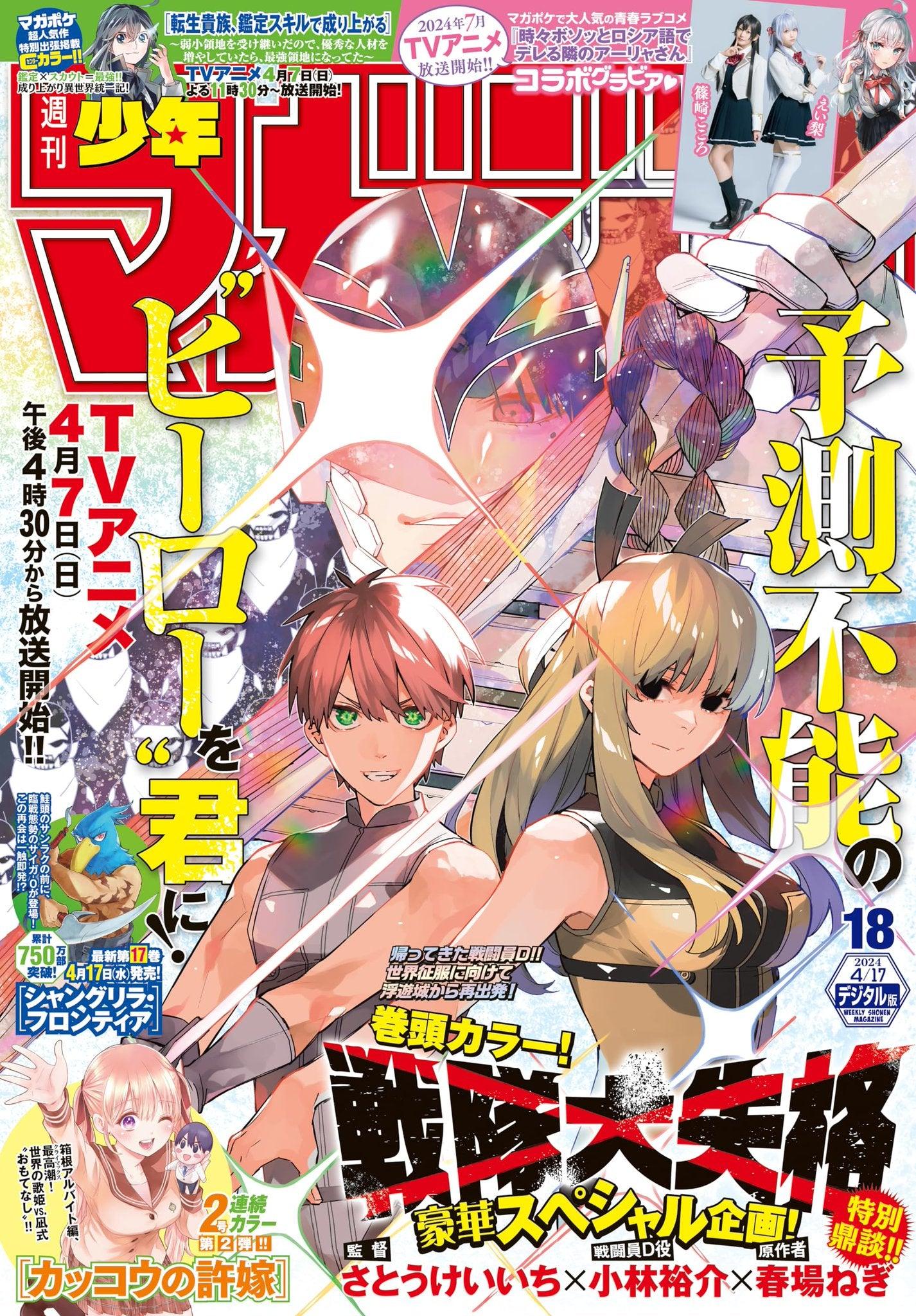 Weekly Shonen Magazine 18 (2024) - NO LONGER RANGERS