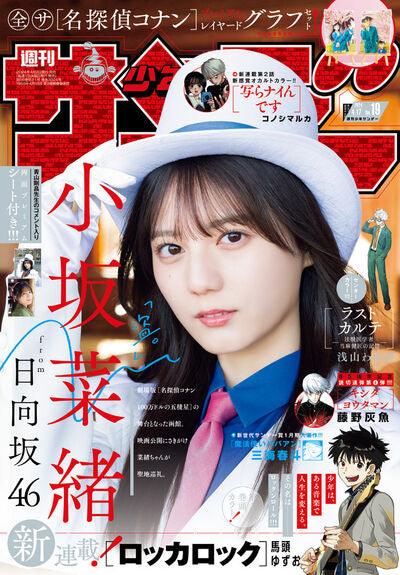 Weekly Shonen Sunday 19 (2024) - NAO KOSAKA