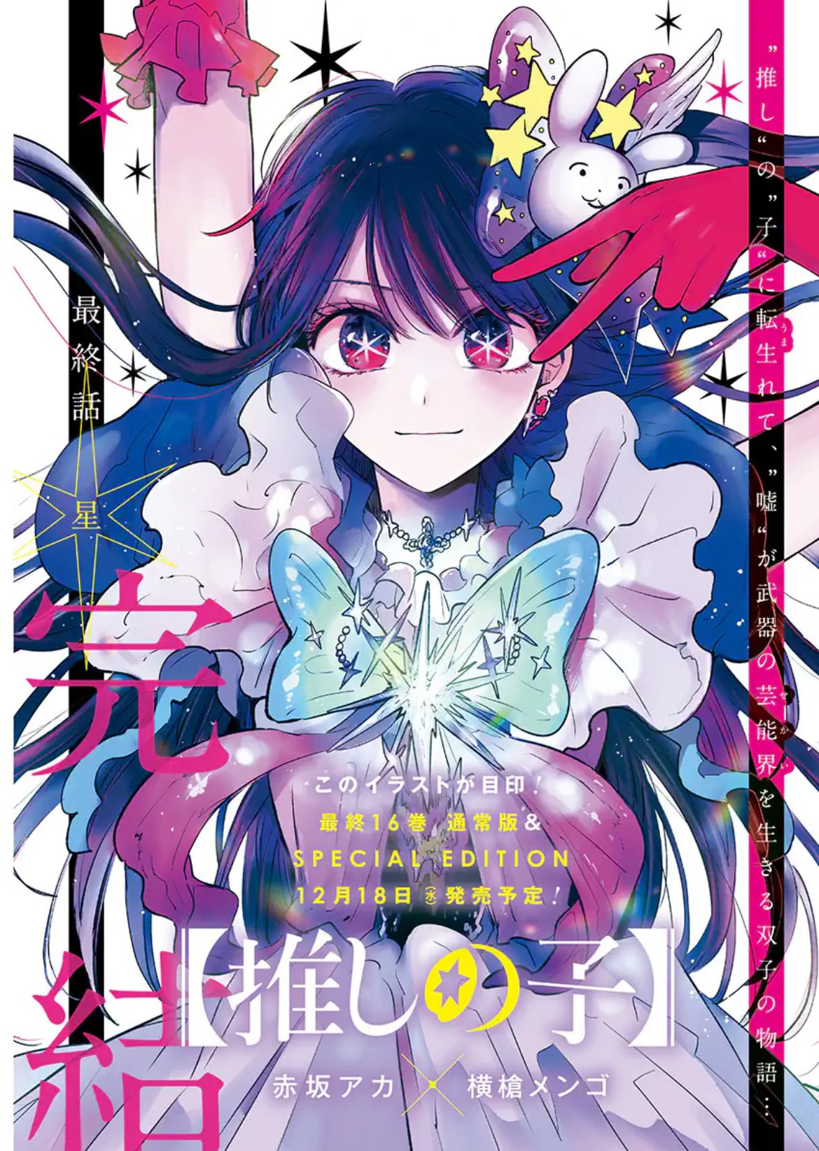 Weekly Young Jump 50 (2024) - OSHI NO KO FINAL CHAPTER