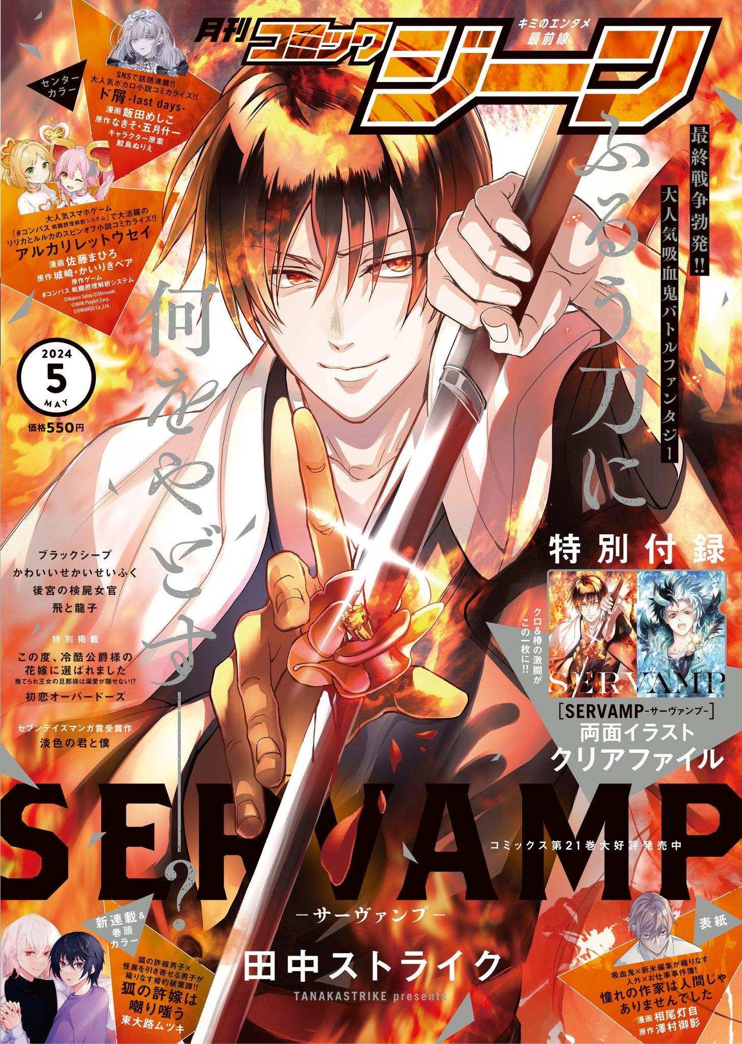 Comic Gene 5 (2024) - SERVAMP