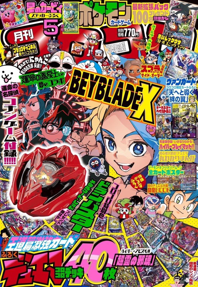 Corocoro Comic #553 Mai 2024