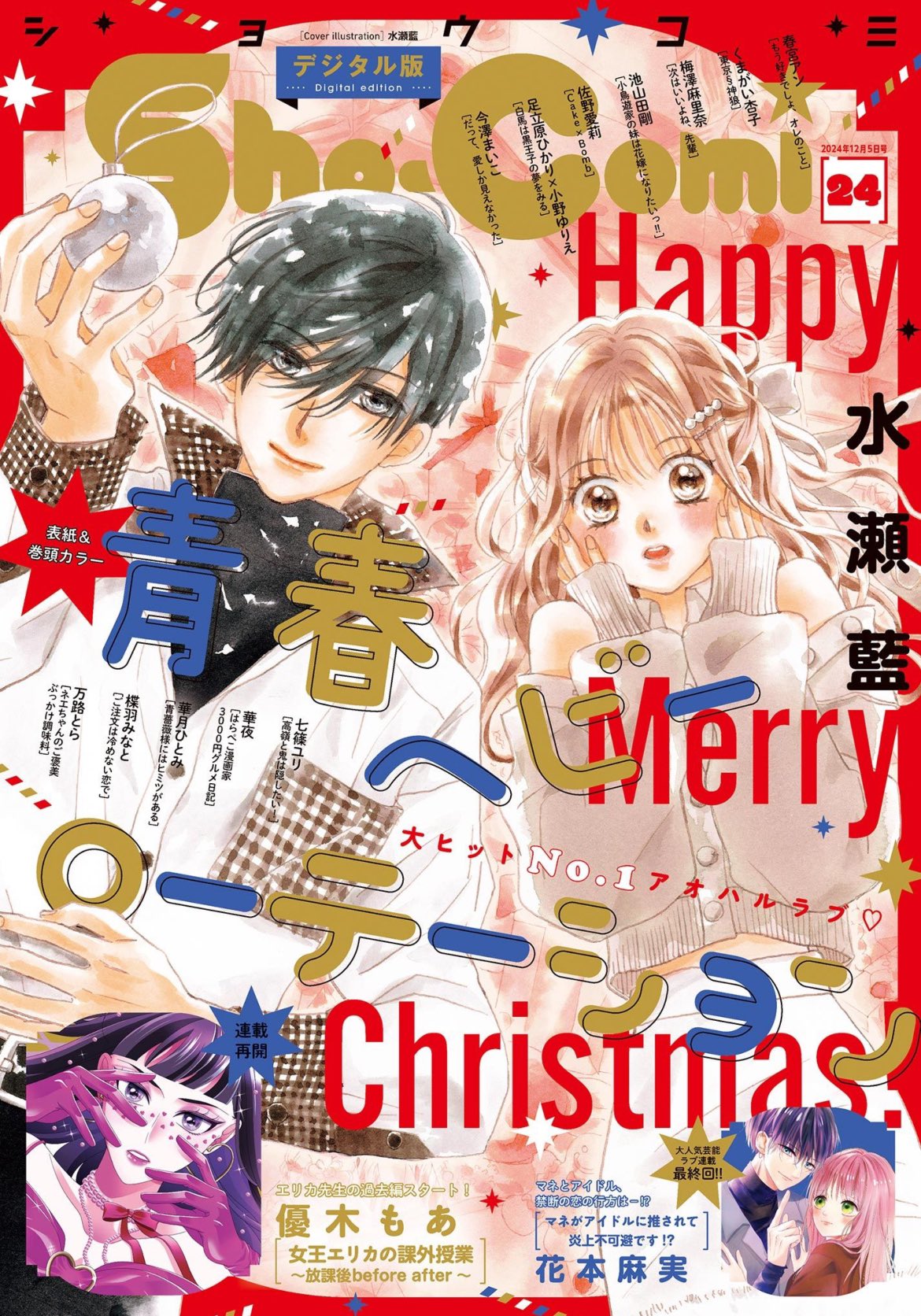 Sho-Comi 24 (2024) - SEISHUN HEAVY ROTATION