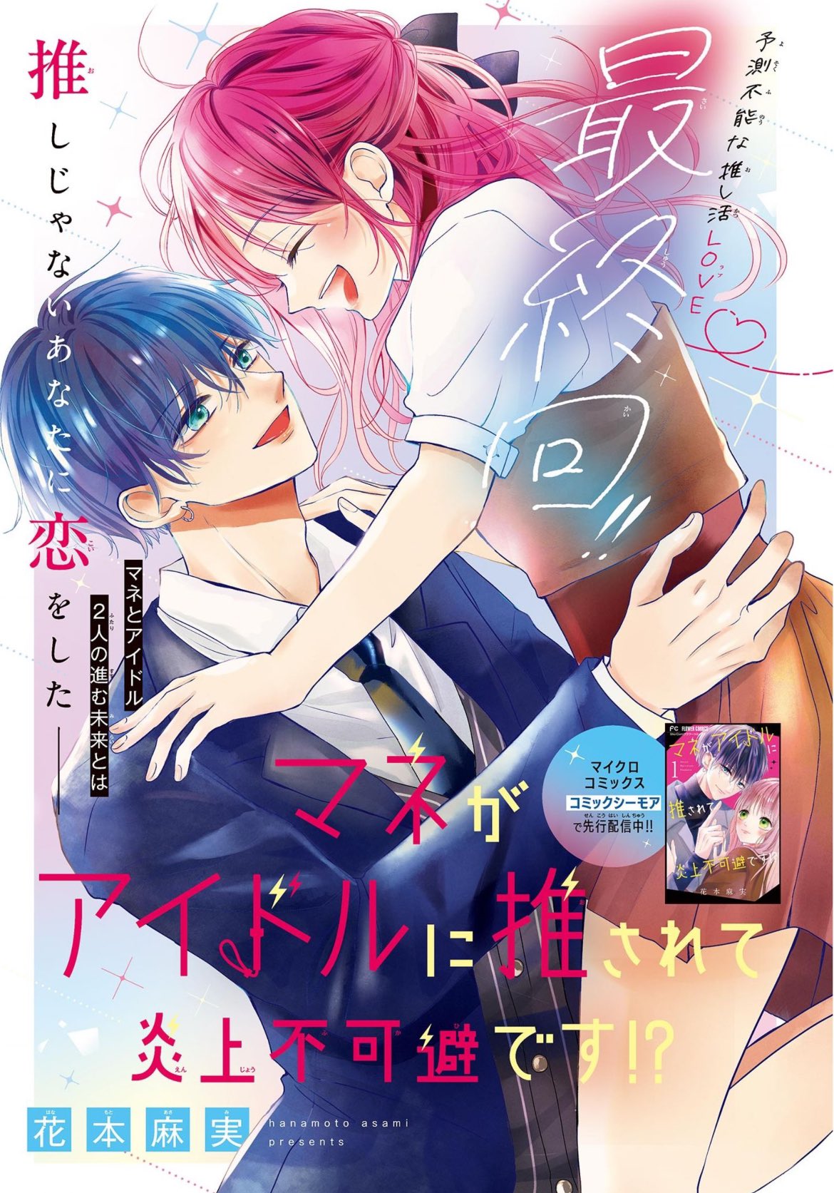 Sho-Comi 24 (2024) - SEISHUN HEAVY ROTATION