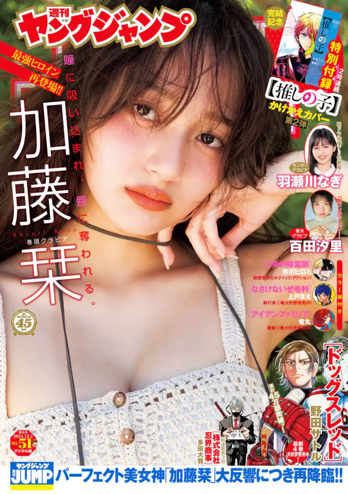 Weekly Young Jump 51 (2024) - OSHI NO KO DUST JACKET