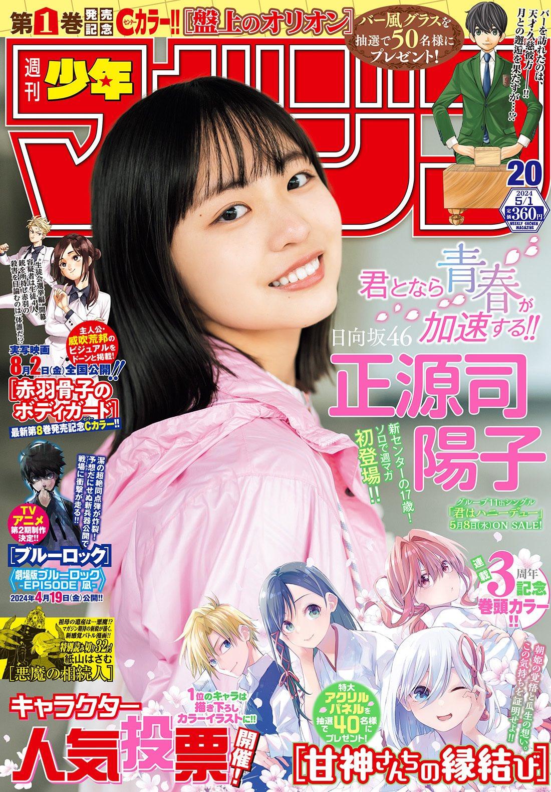 Weekly Shonen Magazine 20 (2024) - TYING THE KNOT WITH AN AMAGAMI SISTER