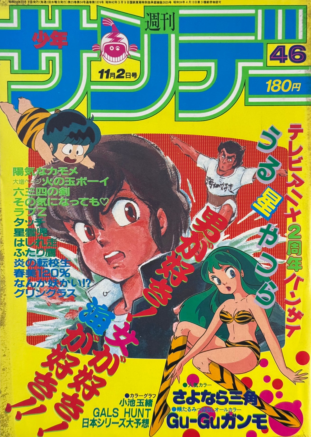 Weekly Shonen Sunday 46 (1983) - URUSEI YATSURA
