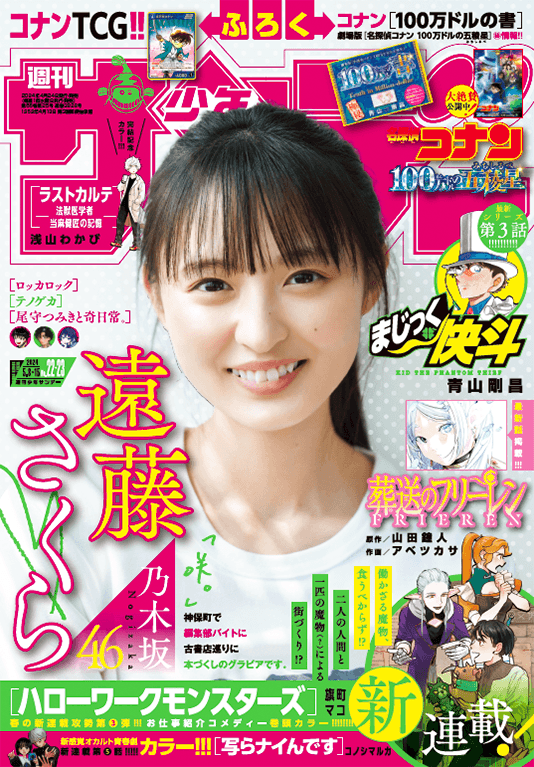 Weekly Shonen Sunday 22-23 (2024) - SAKURA ENDO