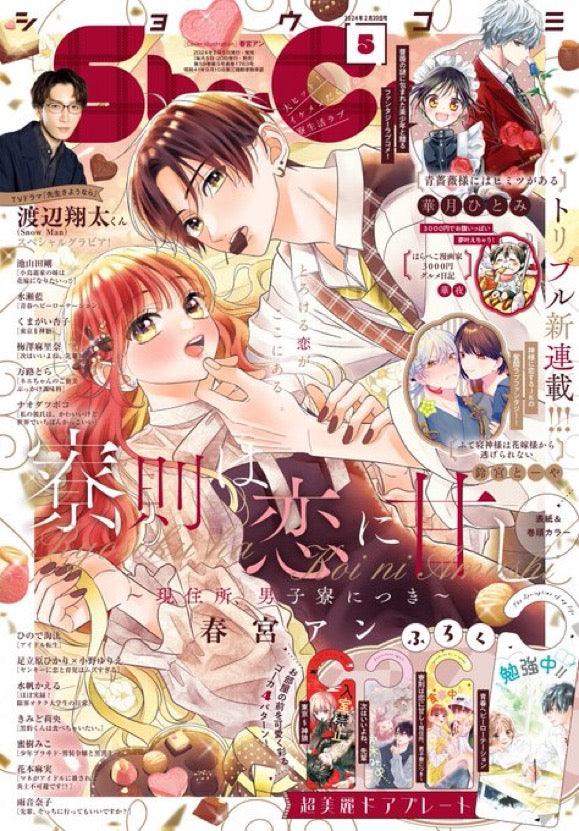 Sho-Comi 5 (2024) - RYOUSOKU WA KOI NI AMASHI