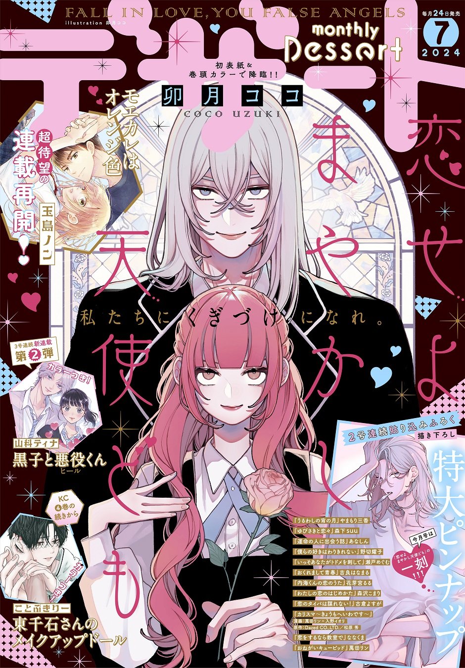 Monthly Dessert 7 (2024) - FALL IN LOVE YOU FALSE ANGELS