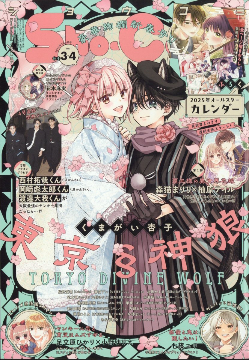 Sho-Comi 3-4 (2025) - TOKYO DIVINE WOLF
