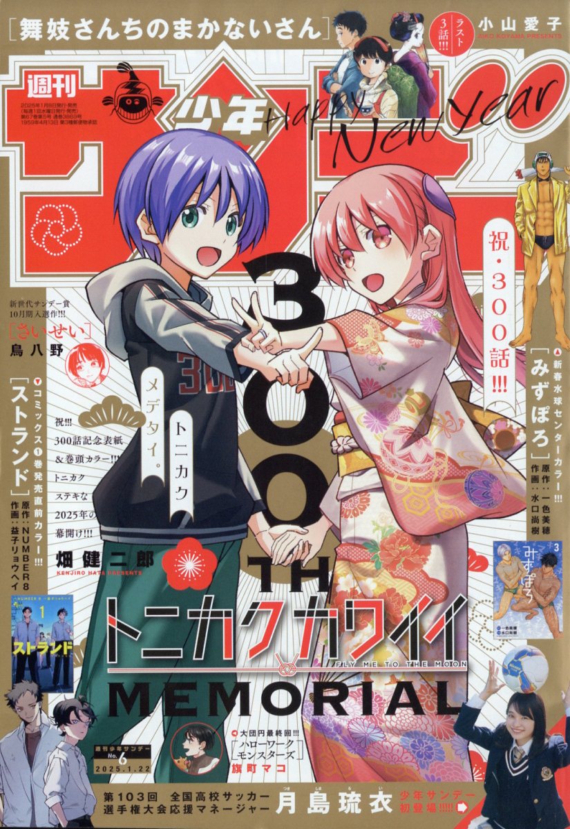 Weekly Shonen Sunday 6 (2025) - FLY ME TO THE MOON