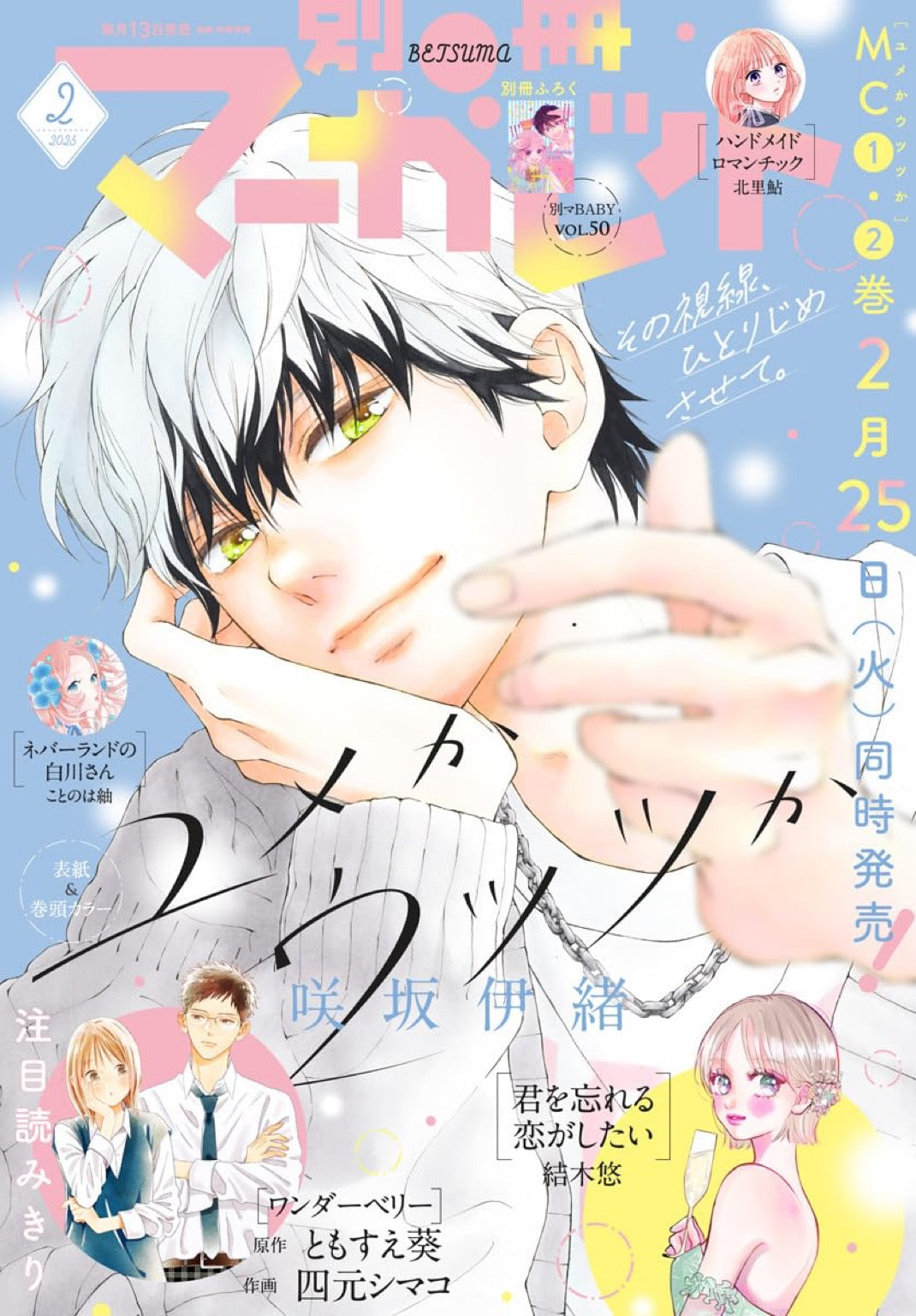 Bessatsu Margaret 2 (2025) - DREAM OR REALITY