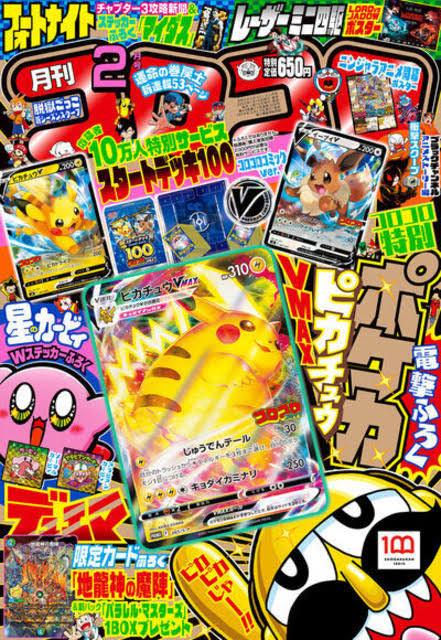 Corocoro Comic #2 2022 | PIKACHU VMAX