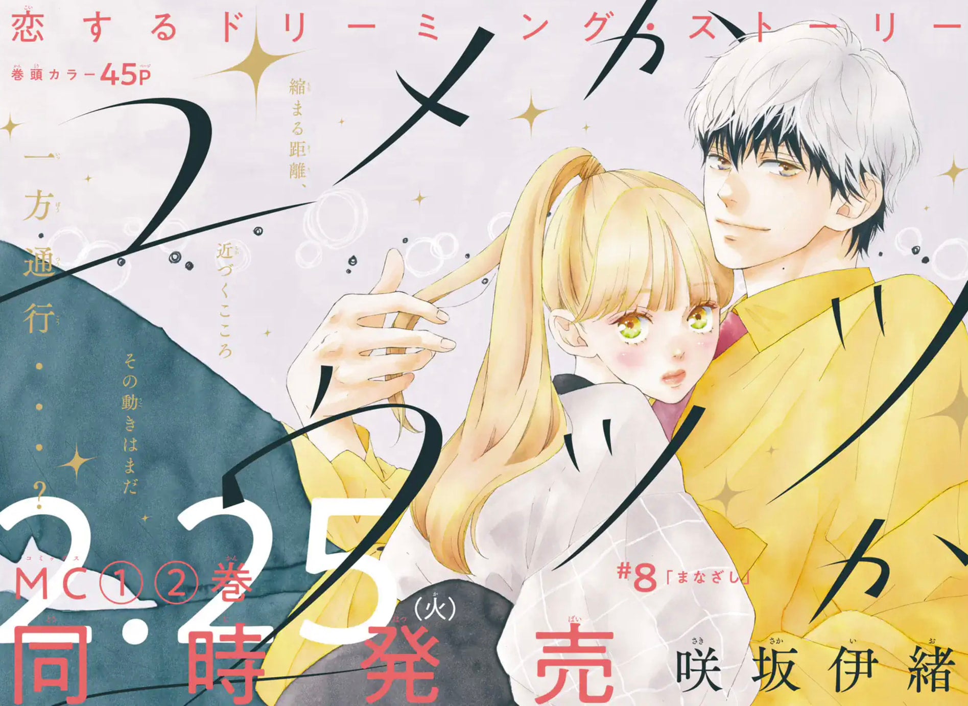 Bessatsu Margaret 2 (2025) - DREAM OR REALITY