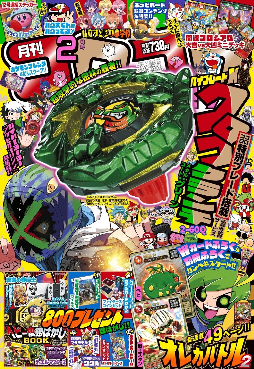 Corocoro Comic #2 2025
