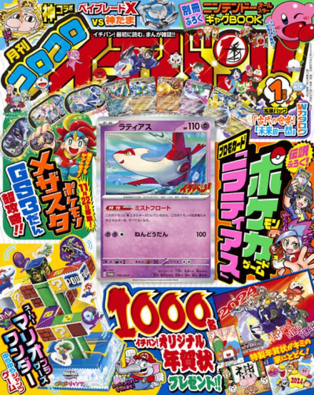 Corocoro Ichiban #1 2024